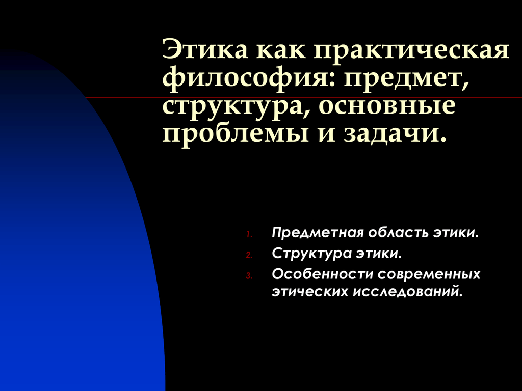 Практическая философия. Этика как практическая философия. Предметная область этики. Предмет и задачи этики. Проблема предмета этики.