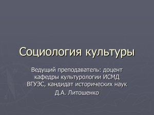 Социология культуры_Вводная лекция