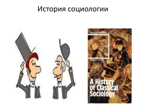 История социологии