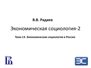Тема 13. Экономическая социология в России