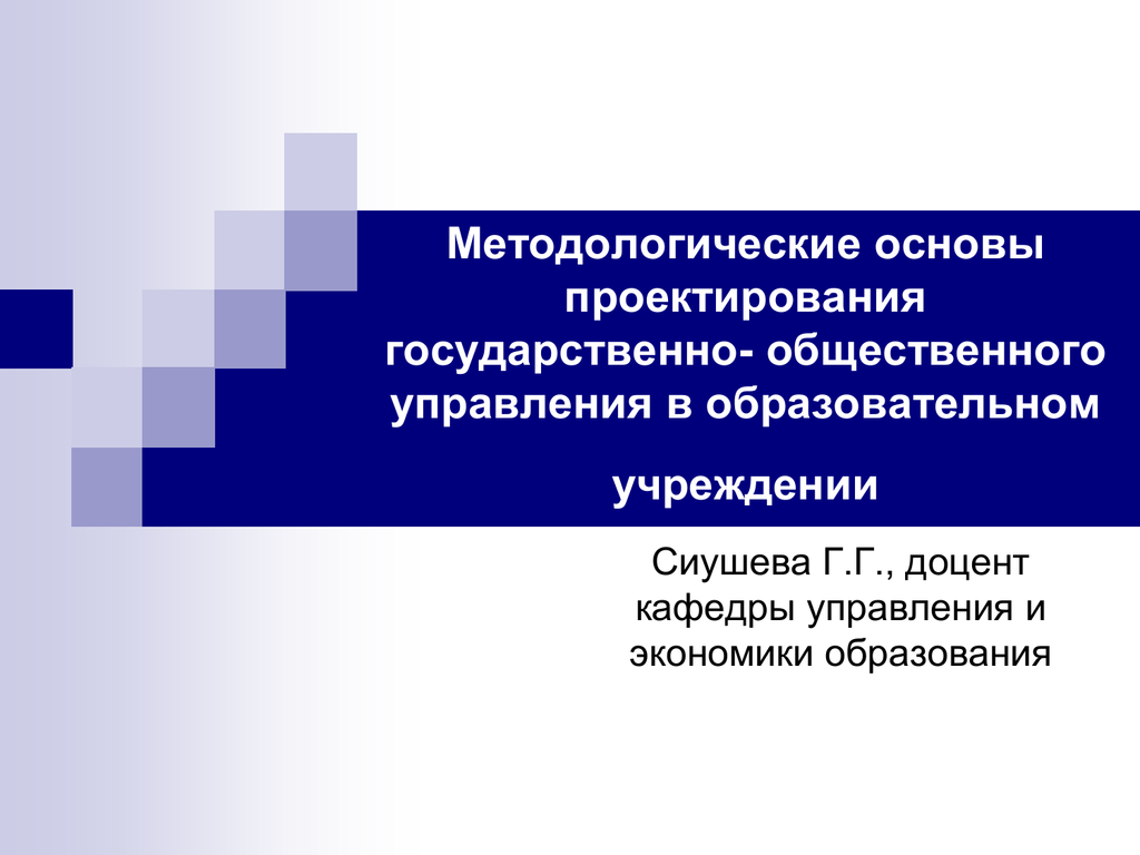 Государственное проектирование. Методологические основы проектирования. Методологические основания проектирования. Методологическая основа проекта. Методологические принципы государственного управления.