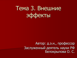 Внешние эффекты и общественные блага. Рынки с