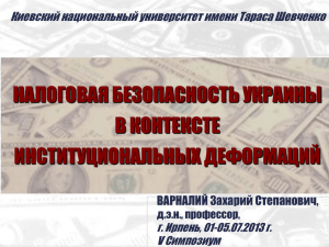 НАЛОГОВАЯ БЕЗОПАСНОСТЬ УКРАИНЫ В КОНТЕКСТЕ ИНСТИТУЦИОНАЛЬНЫХ ДЕФОРМАЦИЙ Киевский национальный университет имени Тараса Шевченко