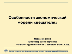 Особенности экономической модели «вещателя» Медиаэкономика Профессор Елена Вартанова