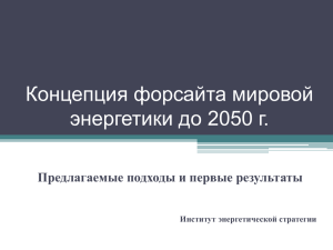 Концепция форсайта мировой энергетики до 2050 г.