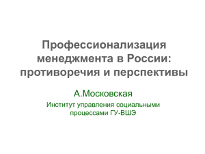Профессионализация менеджмента в России: противоречия и