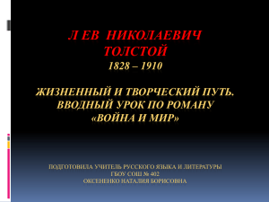Л ЕВ  НИКОЛАЕВИЧ ТОЛСТОЙ 1828 – 1910 ЖИЗНЕННЫЙ И ТВОРЧЕСКИЙ ПУТЬ.