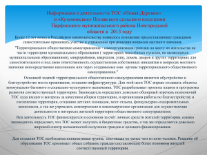 Информация о деятельности ТОС - Администрация Полавского