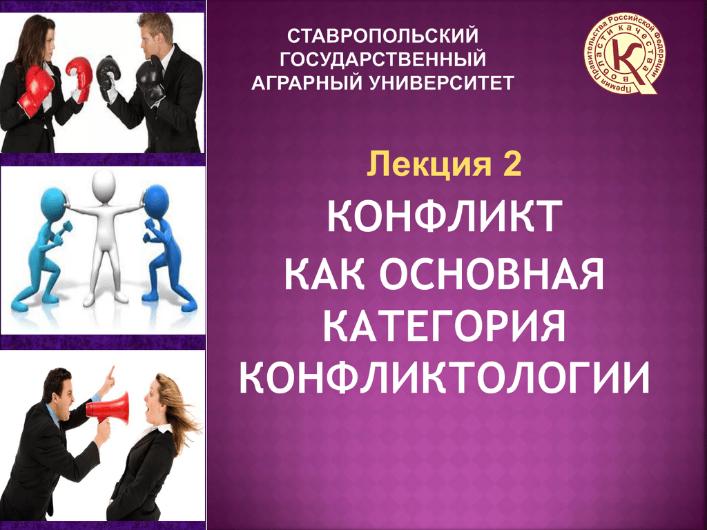 Конфликтология и медиация презентация