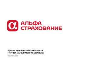 April 2008 Кризис или Новые Возможности ГРУППА «АЛЬФАСТРАХОВАНИЕ» 2008