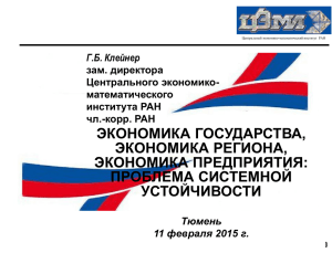 ЭКОНОМИКА ГОСУДАРСТВА, ЭКОНОМИКА РЕГИОНА, ЭКОНОМИКА ПРЕДПРИЯТИЯ: ПРОБЛЕМА СИСТЕМНОЙ