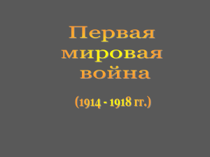 Презентация «Первая мировая война