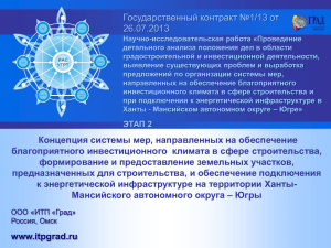 Слайд 1 - Департамент строительства Ханты