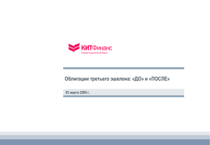 "Облигации третьего эшелона: "ДО" и "ПОСЛЕ" Дмитрий Волков