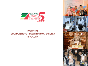 Развитие социального предпринимательства в России