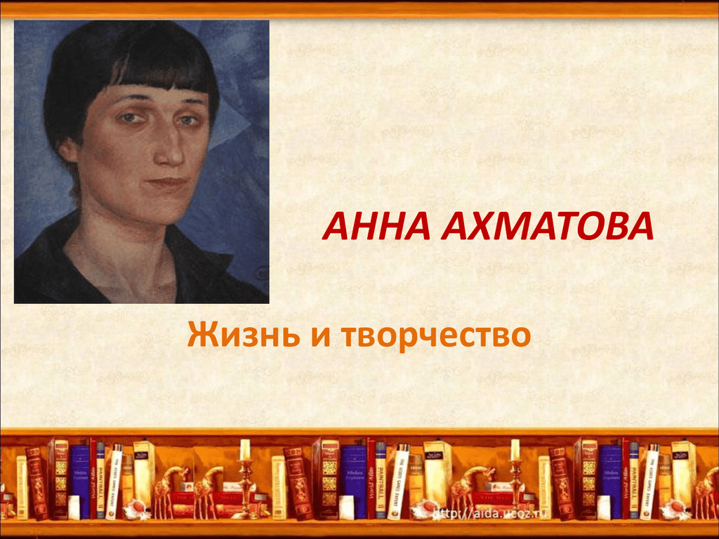 Проект жизнь и творчество анны ахматовой