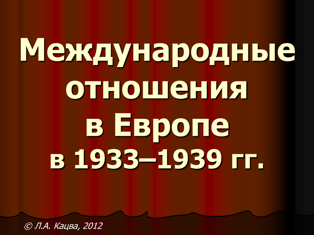 Внешняя политика 1933 1939