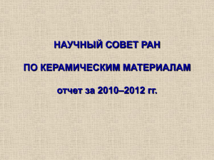 отчеты о работе Совета за 2010–2012 гг.