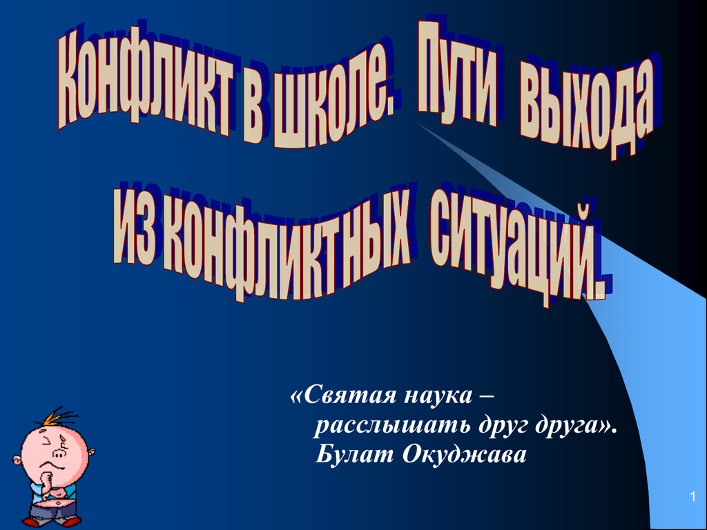 Святая наука услышать друг друга. Святая наука расслышать друг. Окуджава Святая наука расслышать друг друга. Святая наука - расслышать друг друга... Б. Окуджава. Святая наука расслышать друг друга сквозь ветер.