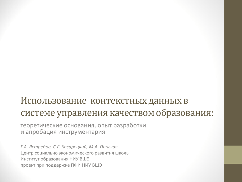 В данном контексте. Контекстные данные в оценке качества образования. Использование контекстных данных что это. Контекстные данные в школе. Контекстная информация в образовании это.