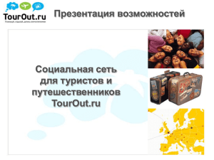 TourOut.ru - Интернет