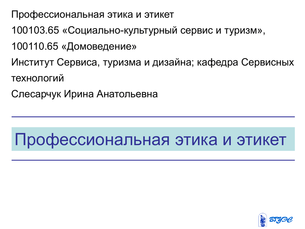 Социально культурный сервис и туризм. Этическая культура сервиса это. Социально-культурный сервис. Реферат социально-культурный сервис. Код специальности 