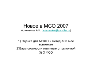 Новое в МСО 2007 - Библиотека оценщика LABRATE.RU