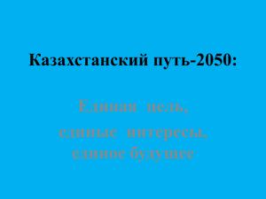 Единая цель, единые интересы, единое будущее