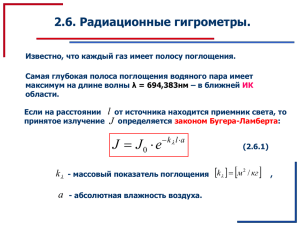 Тема2-6_Радиационные гигрометры