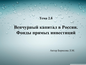 Тема 2.8 Венчурный капитал в России. Фонды прямых инвестиций