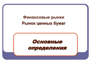 Исторические особенности рынка ценных бумаг России