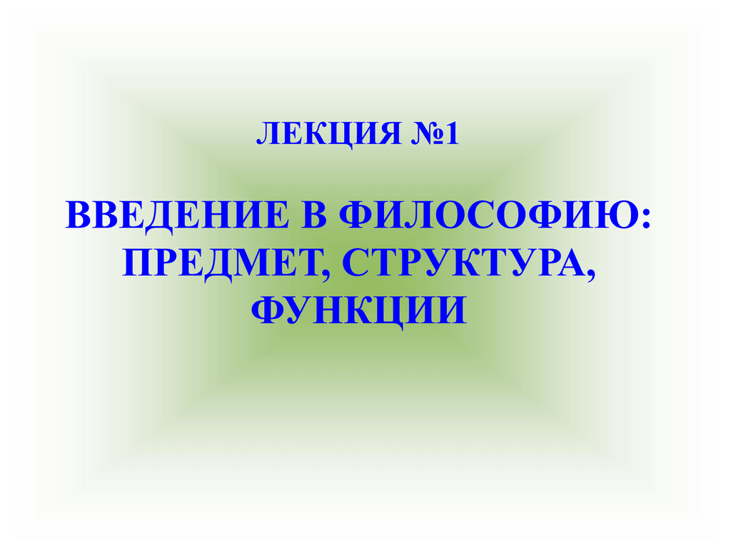 Введение в философию контрольная. Введение в философию презентация.