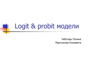 Logit & probit модели