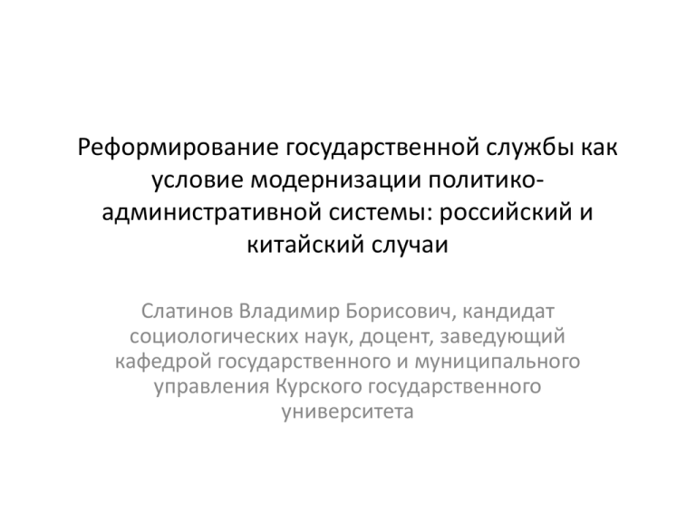 Реформирование это. Реформирования системы государственного управления. Реформа государственной службы это. Политико-административные механизмы.