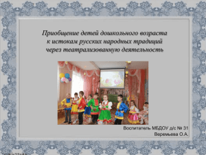 Приобщение детей дошкольного возраста к истокам русских народных традиций через театрализованную деятельность
