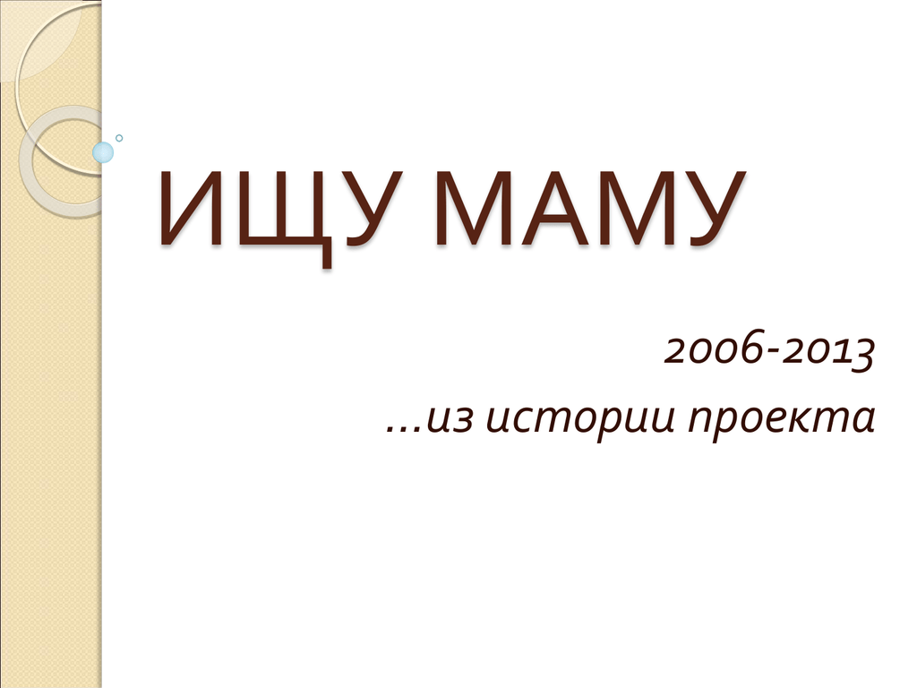 Найдите мамку. Ищу маму. Рассказ ищу маму. Ищем мать. Ищу мамочку.