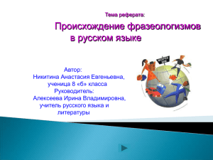 Происхождение фразеологизмов в русском языке
