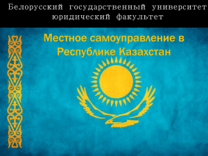 Местное самоуправление в Республике Казахстан