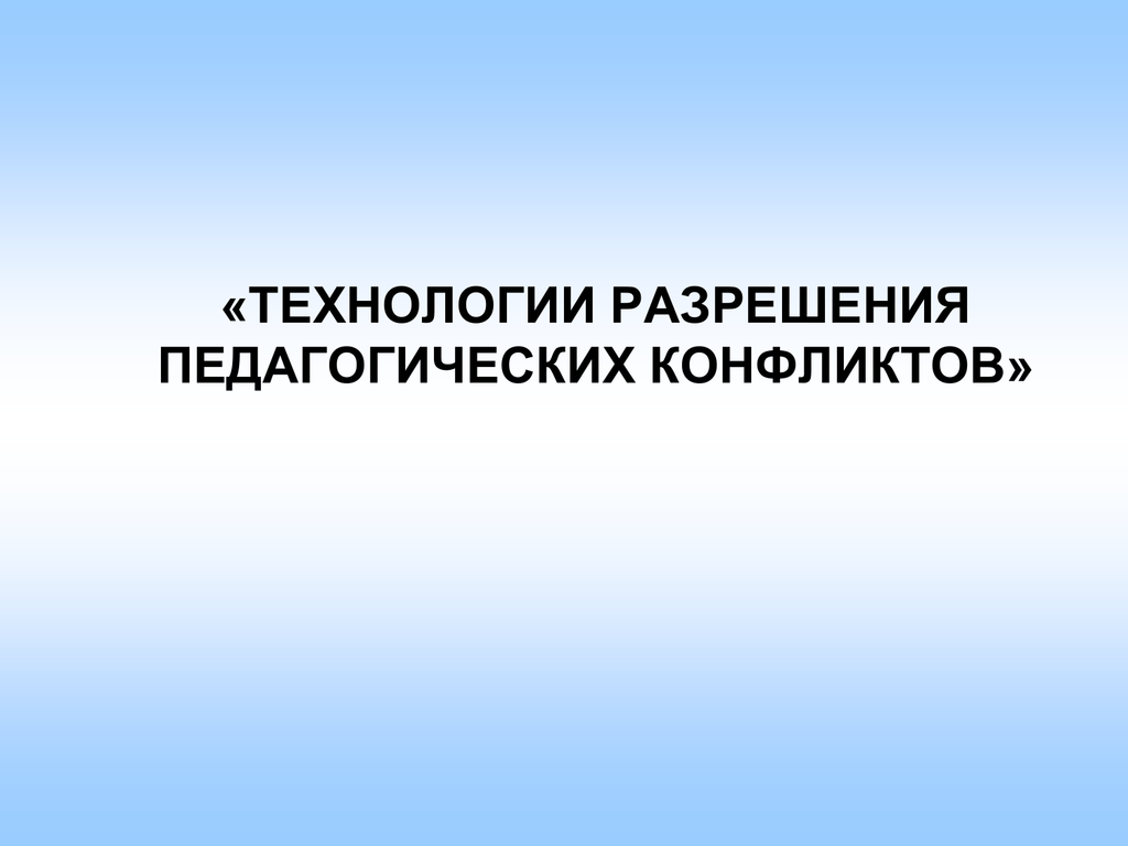 Технология разрешения. Технология разрешения педагогического конфликта. Презентация технология педагогического разрешения конфликта. Технологии разрешения конфликтов в педагогическом процессе. 21. Технология разрешения педагогического конфликта.