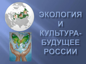 Экология и культура-будущее России