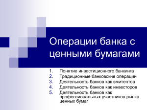 деятельность банков как эмитентов