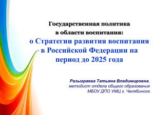 о Стратегии развития воспитания в Российской Федерации на период до 2025 года