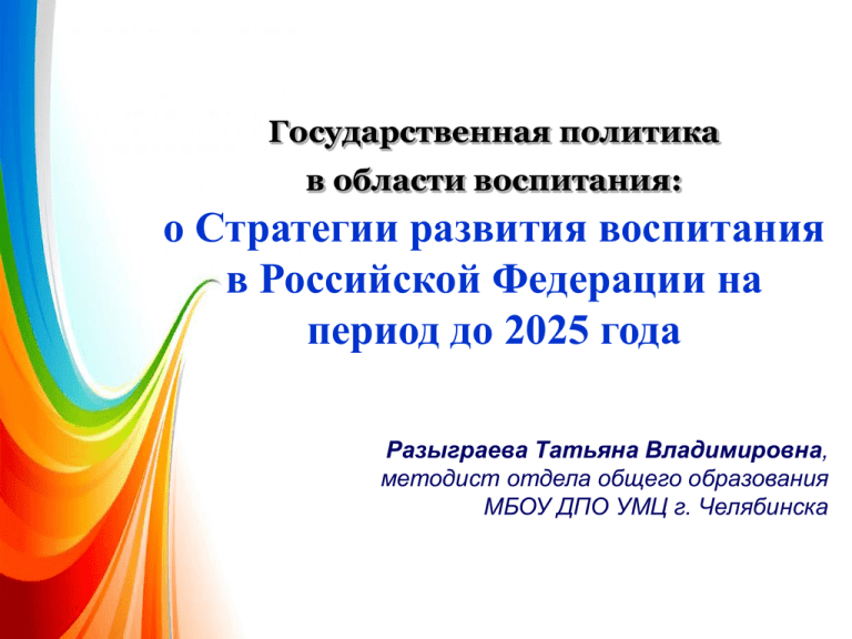Презентация стратегия развития воспитания в российской федерации на период до 2025 года
