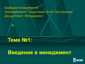 Тема №1: Введение в менеджмент Кафедра менеджмента Преподаватель: Бодункова Анна Григорьевна