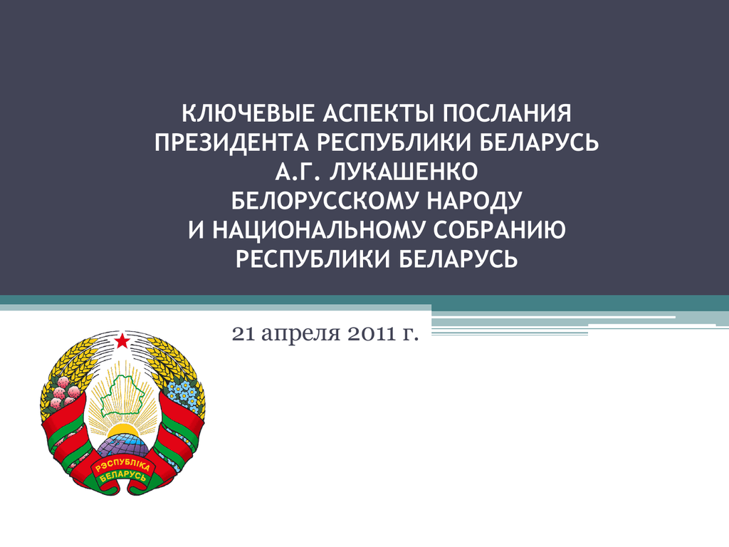 Послание беларуси. Президент Беларуси презентация.