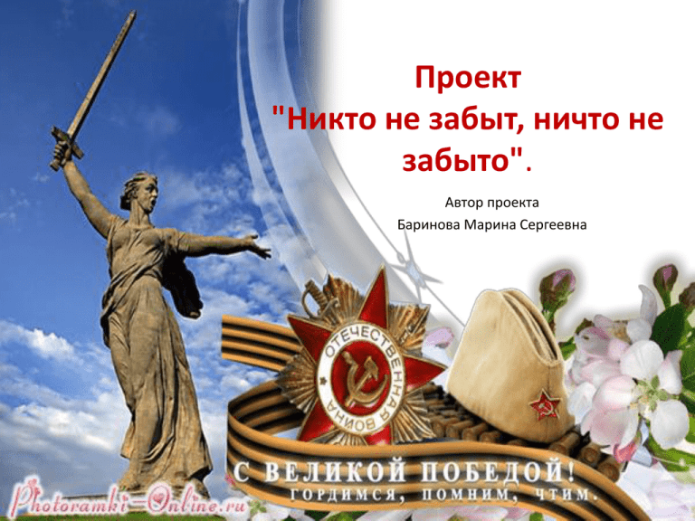 Проект никто не забыт ничто не забыто