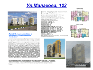 Ул.Малахова, 123 Жилой 16-ти этажный дом  с объектами общественного назначения