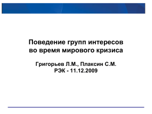 Поведение групп интересов во время мирового кризиса