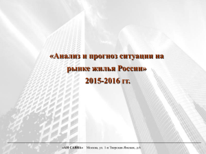 Анализ и прогноз ситуации на рынке жилья России» 2015