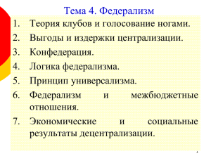 Тема 4. Федерализм